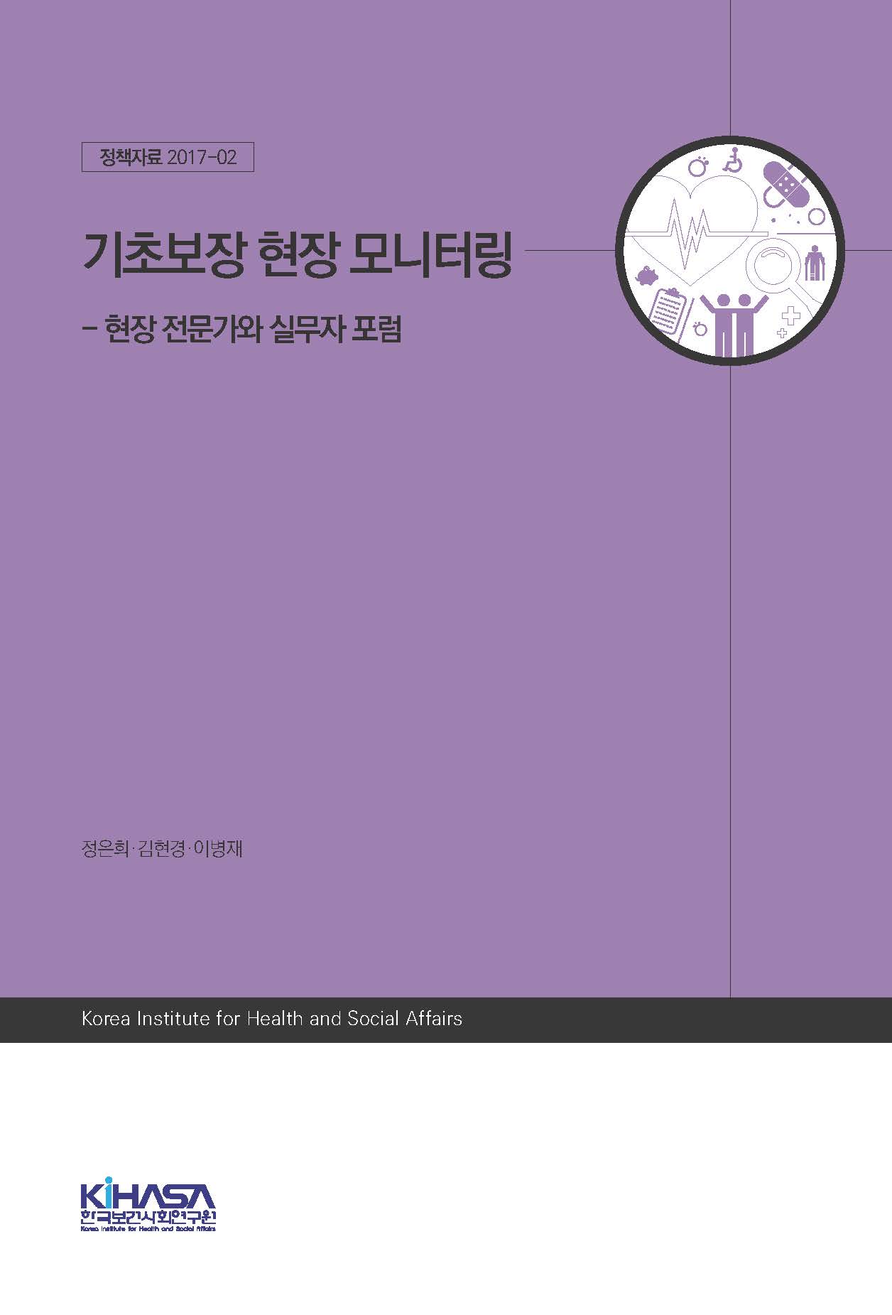 기초보장 현장 모니터링 - 현장 전문가와 실무자 포럼