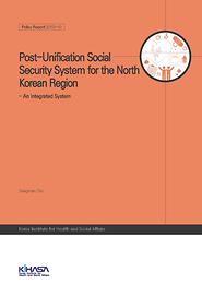 Post-Unification Social Security System for the North Korean Region - An Integrated System