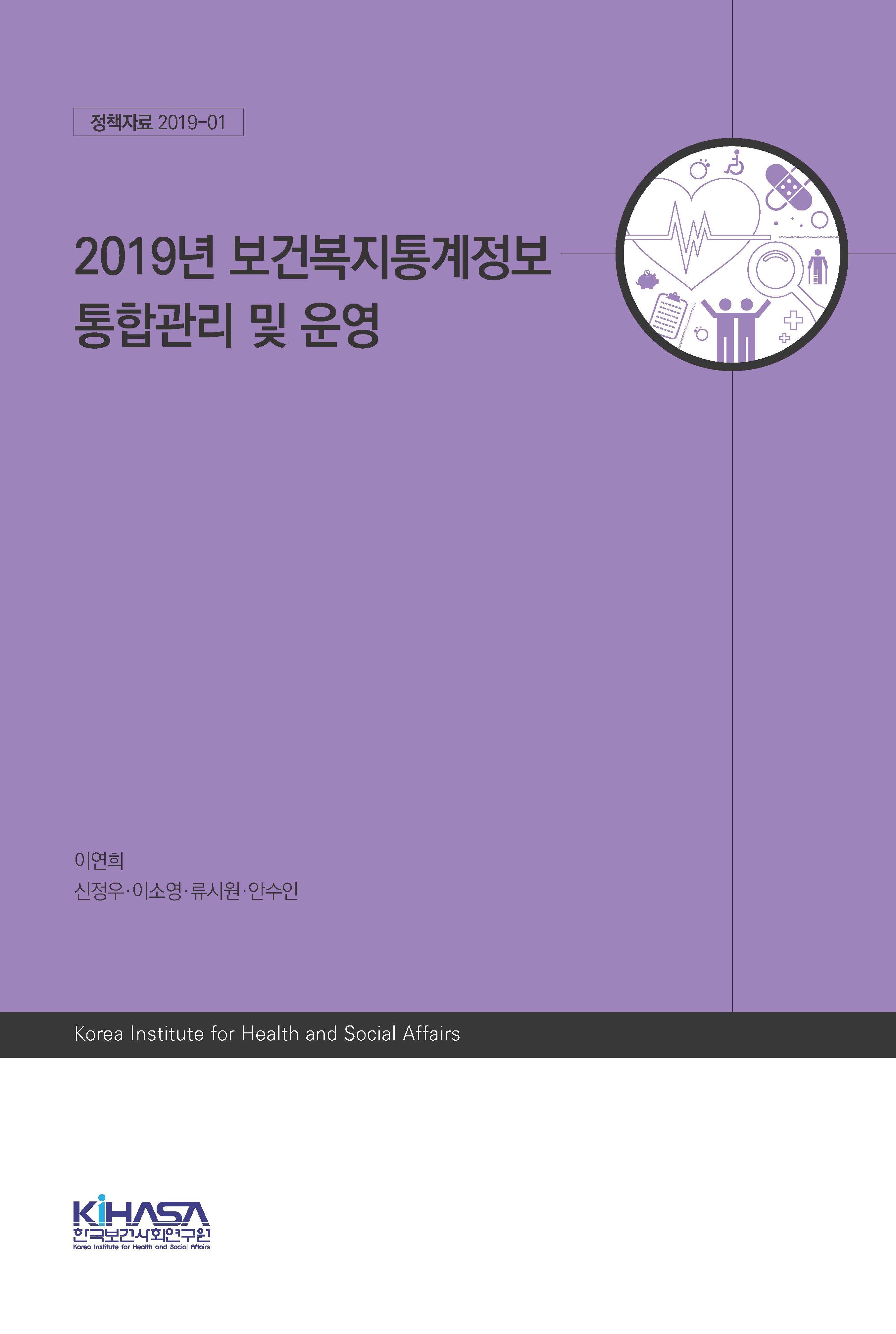 2019년 보건복지통계정보 통합관리 및 운영
