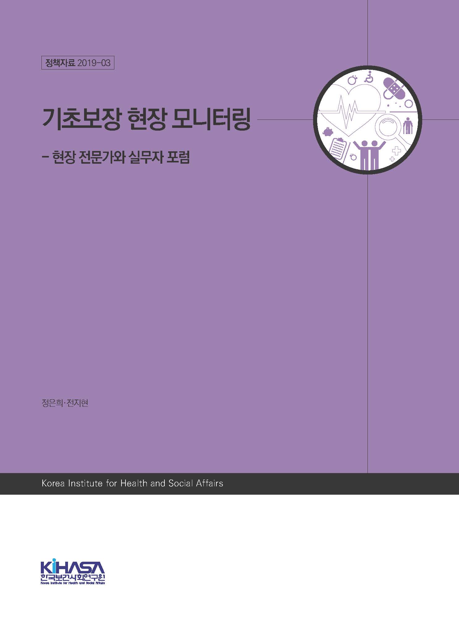 기초보장 현장 모니터링 - 현장 전문가와 실무자 포럼