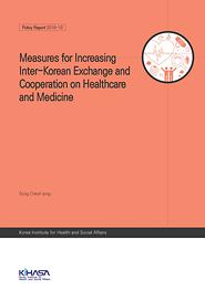 Measures for Increasing Inter-Korean Exchange and Cooperation on Healthcare and Medicine