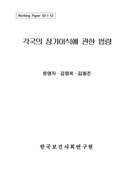각국의 장기이식에 관한 법령