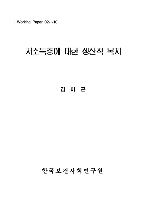 저소득층에 대한 생산적 복지