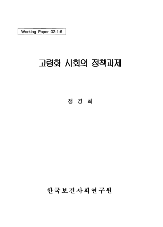 고령화 사회의 정책과제
