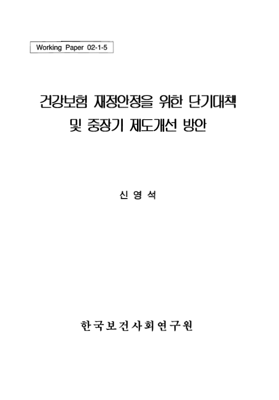 건강보험 재정안정을 위한 단기대책 및 중장기 제도개선 방안
