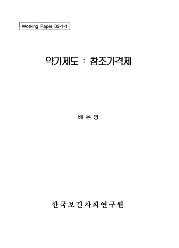 약가제도 : 참조가격제