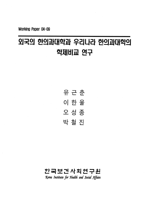 외국의 한의과대학과 우리나라 한의과대학의 학제비교 연구