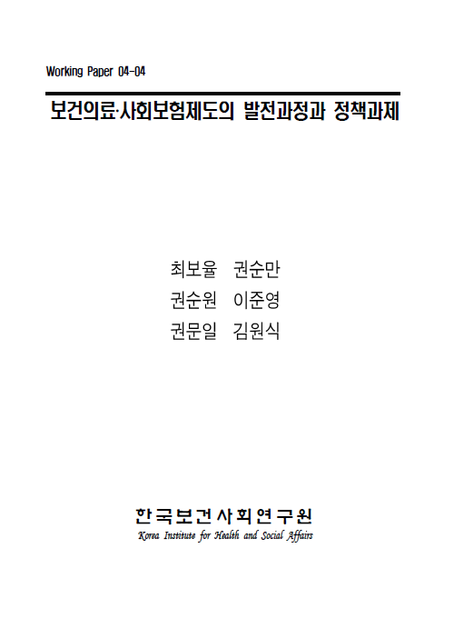 보건의료？사회보험제도의 발전과정과 정책과제
