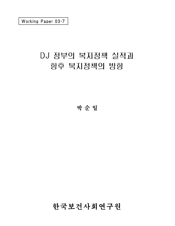 DJ 정부의 복지정책 실적과 향후 복지정책의 방향