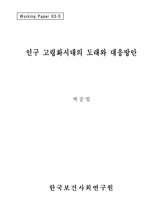 인구 고령화시대의 도래와 대응방안