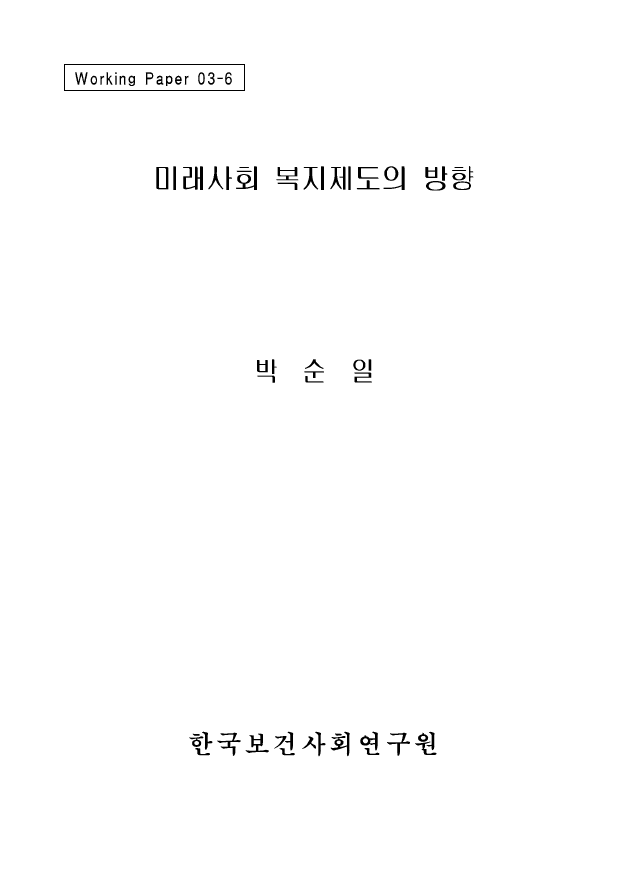 미래사회 복지제도의 방향
