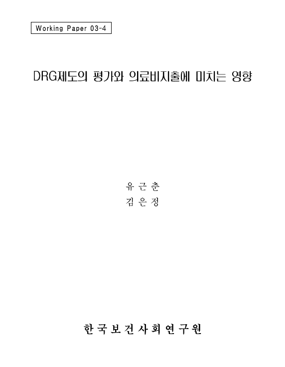 DRG제도의 평가와 의료비지출에 미치는 영향