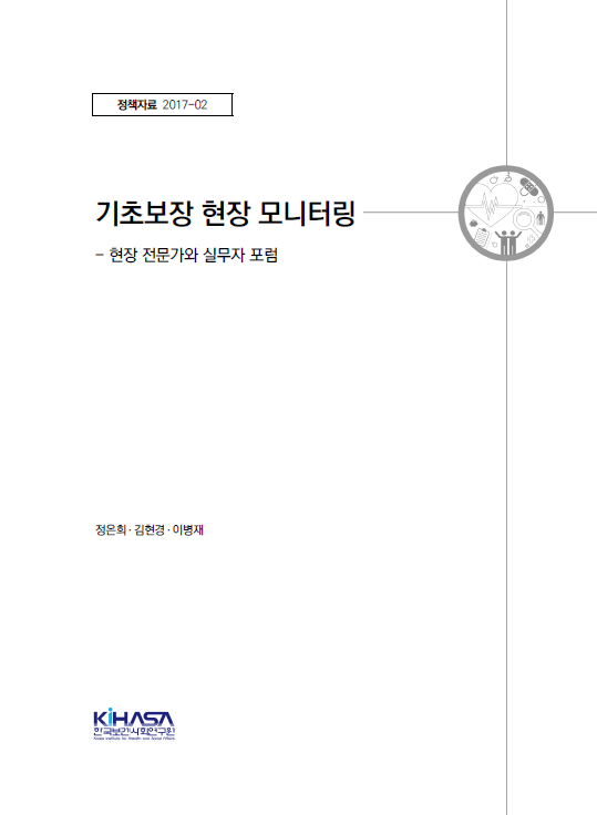 기초보장 현장 모니터링 - 현장 전문가와 실무자 포럼