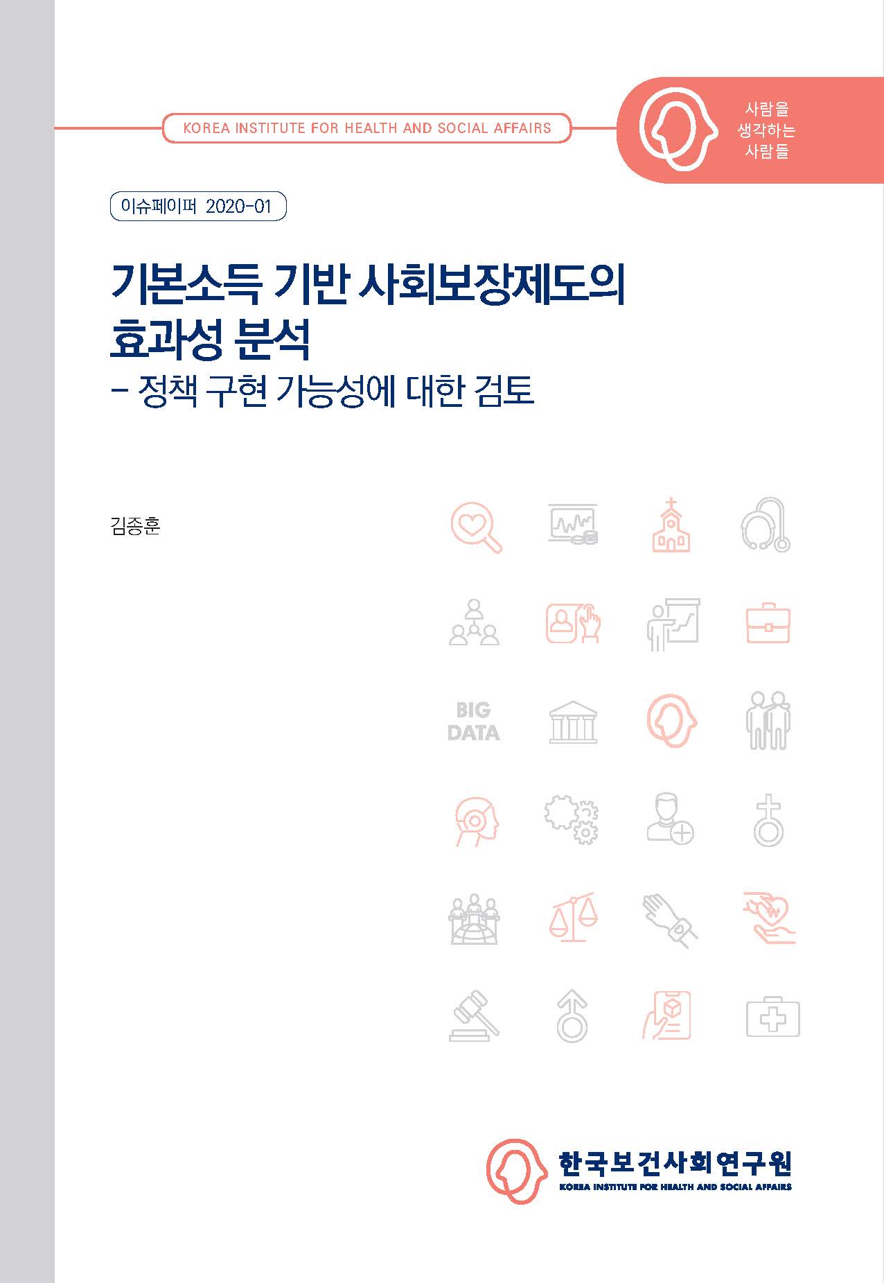 기본소득 기반 사회보장제도의 효과성 분석 - 정책 구현 가능성에 대한 검토