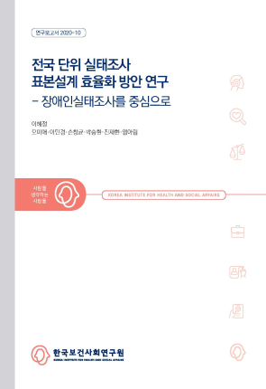 전국 단위 실태조사 표본설계 효율화 방안 연구- 장애인실태조사를 중심으로