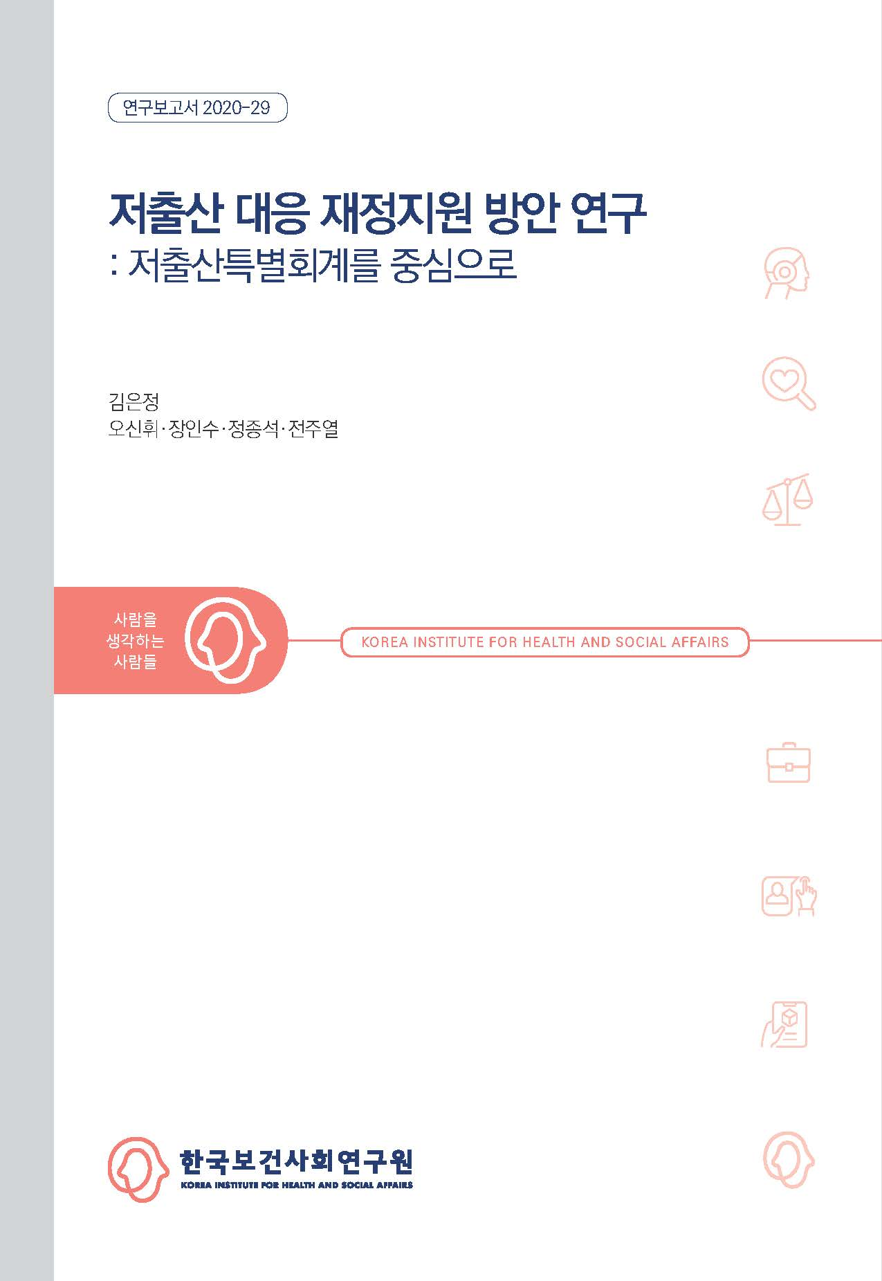 저출산 대응 재정지원 방안 연구: 저출산특별회계를 중심으로