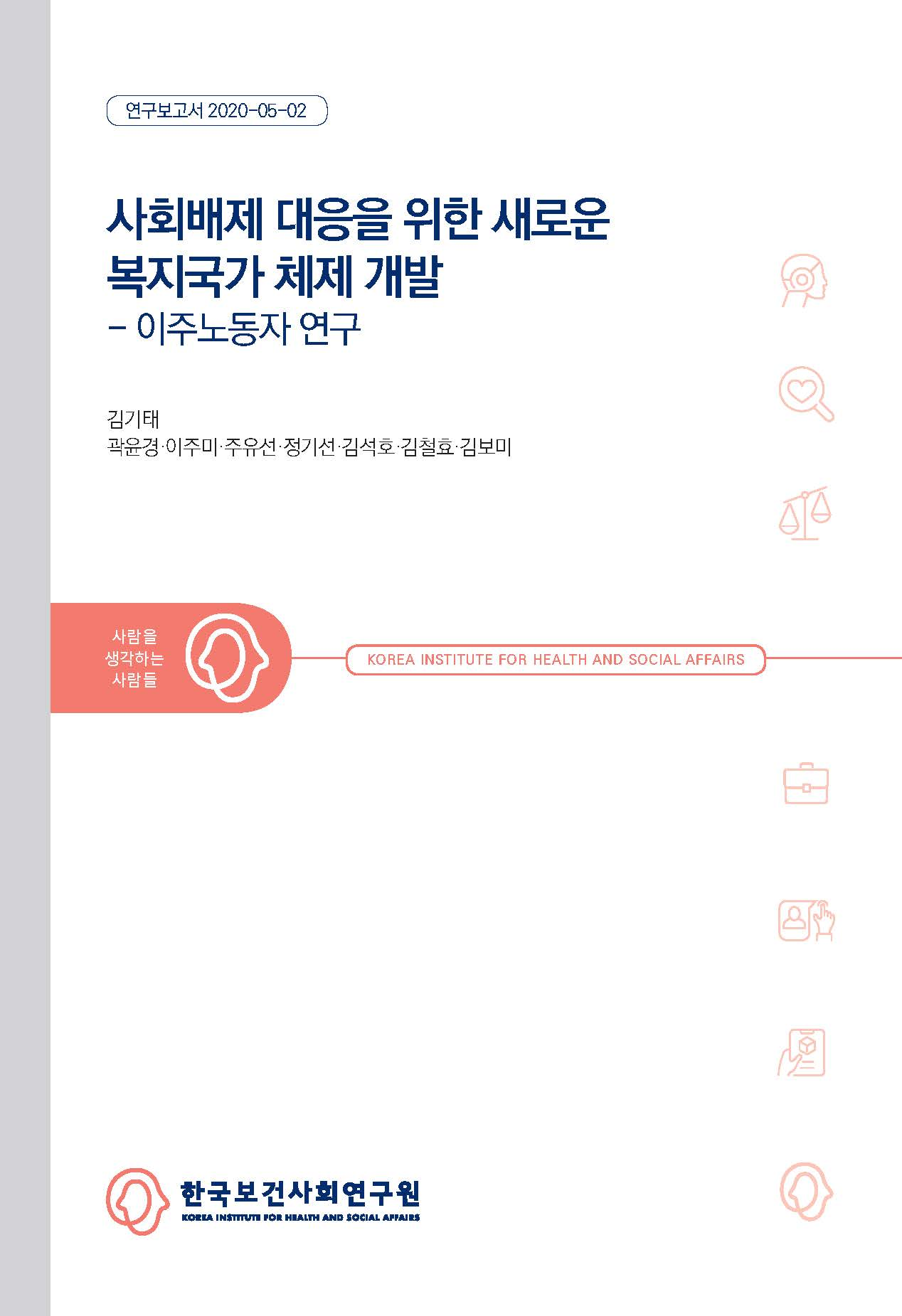 사회배제 대응을 위한 새로운 복지국가 체제 개발 - 이주노동자 연구