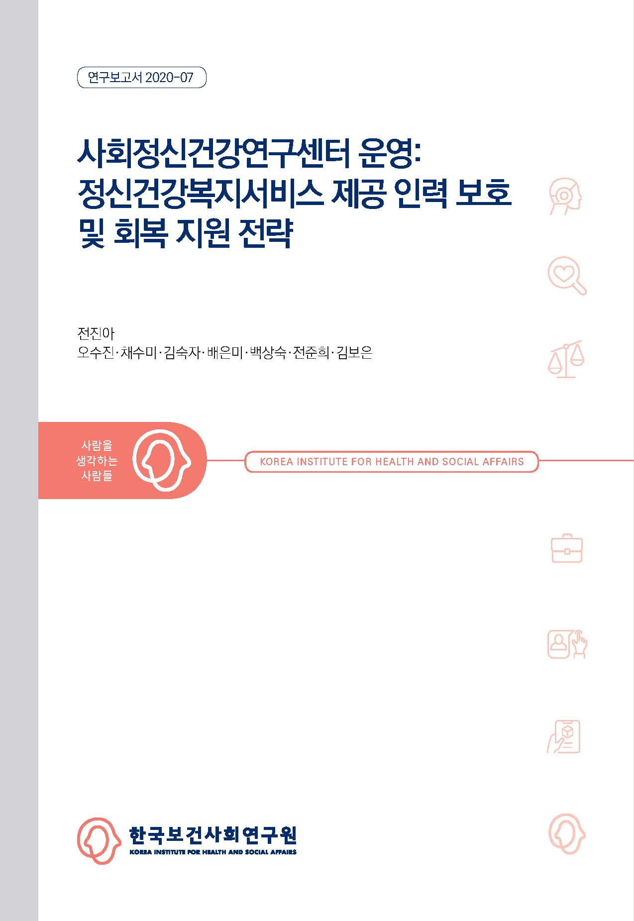 사회정신건강연구센터 운영: 정신건강복지서비스 제공 인력 보호 및 회복 지원 전략