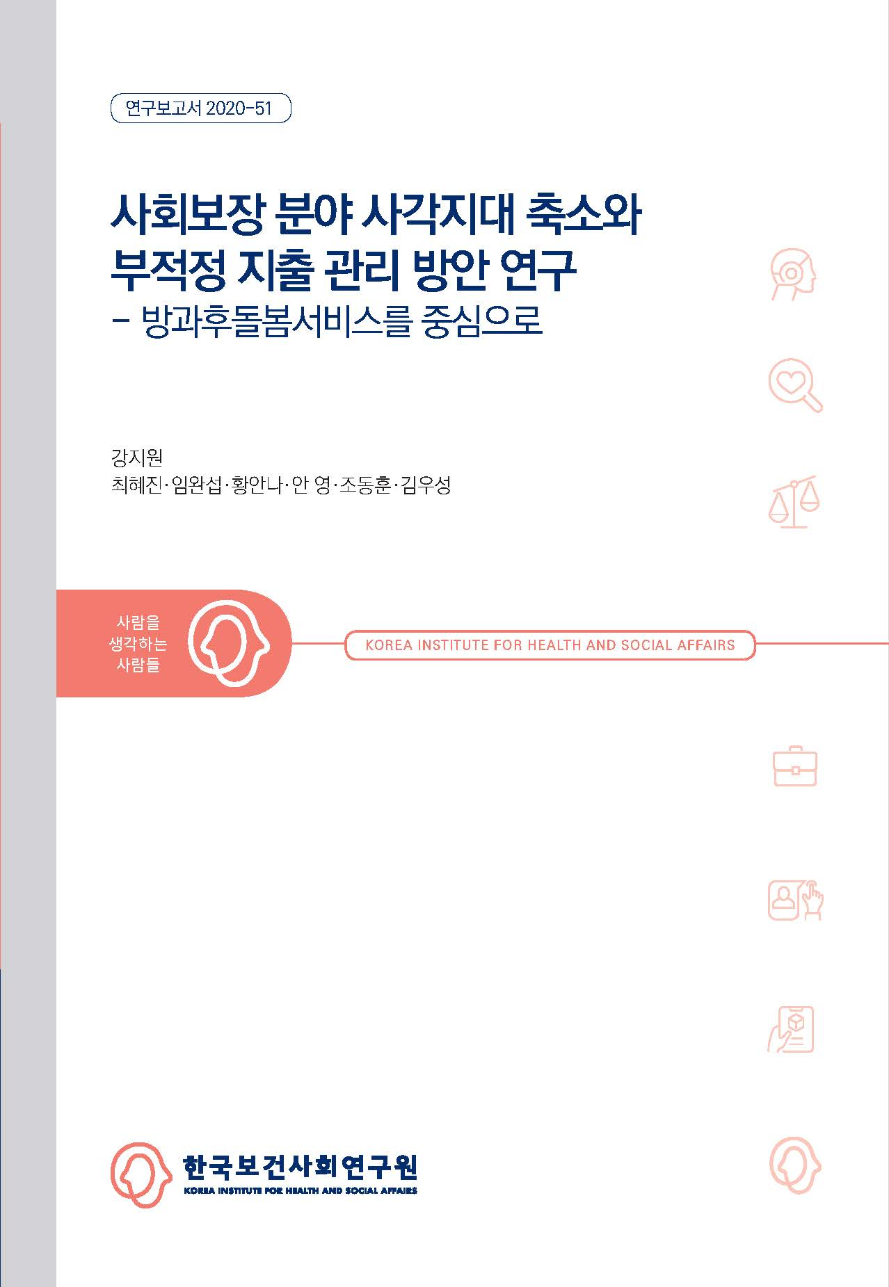 사회보장 분야 사각지대 축소와 부적정 지출 관리 방안 연구 - 방과후돌봄서비스를 중심으로