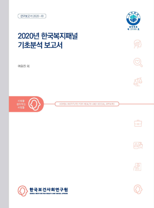 2020년 한국복지패널  기초분석 보고서