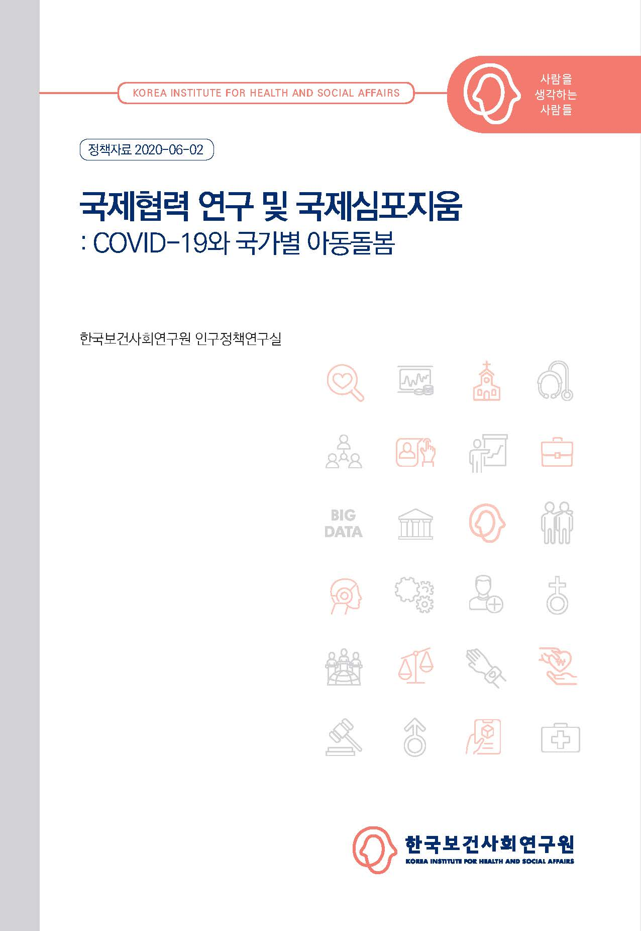 국제협력 연구 및 국제심포지움 : COVID-19와 국가별 아동돌봄