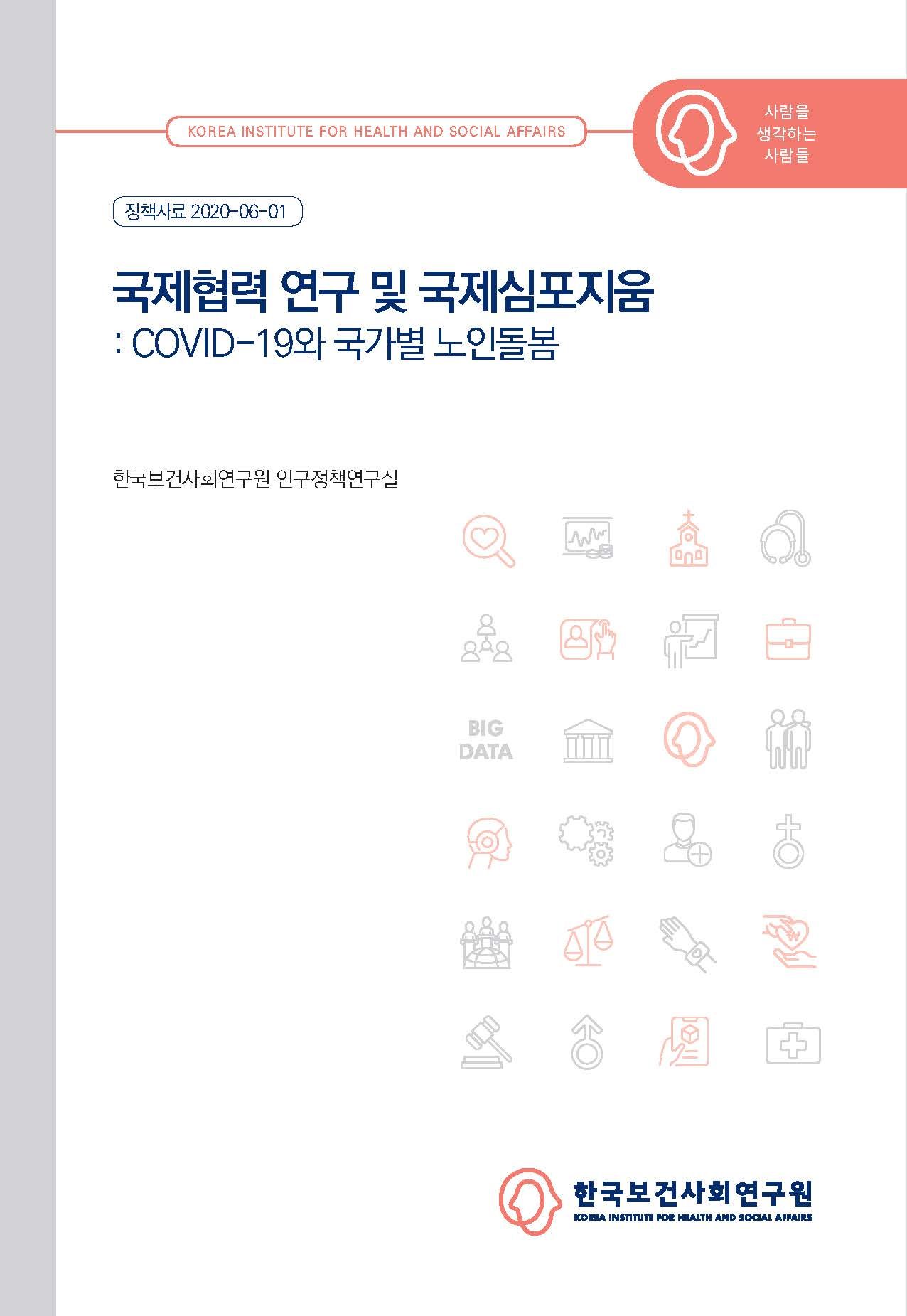 국제협력 연구 및 국제심포지움 : COVID-19와 국가별 노인돌봄