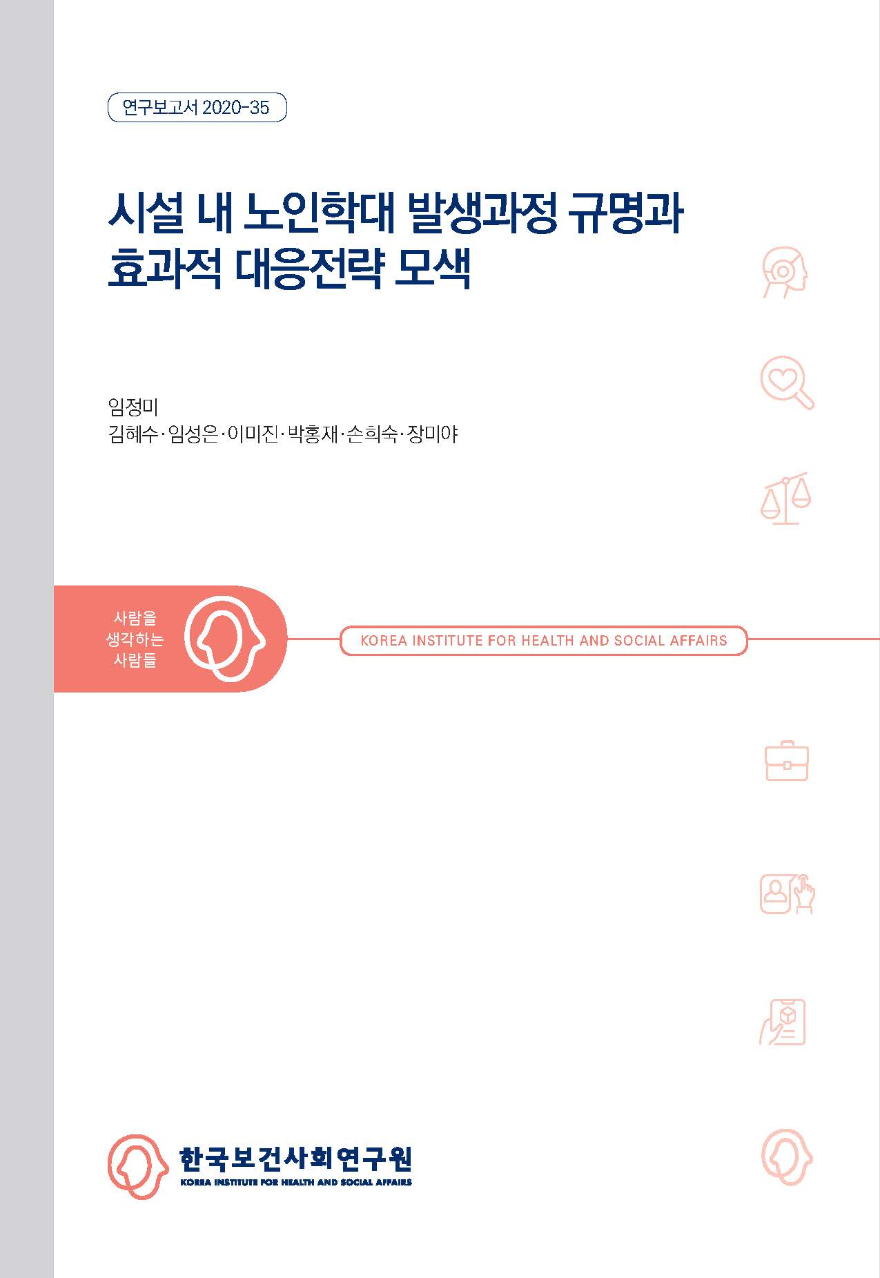 시설 내 노인학대 발생과정 규명과 효과적 대응전략 모색