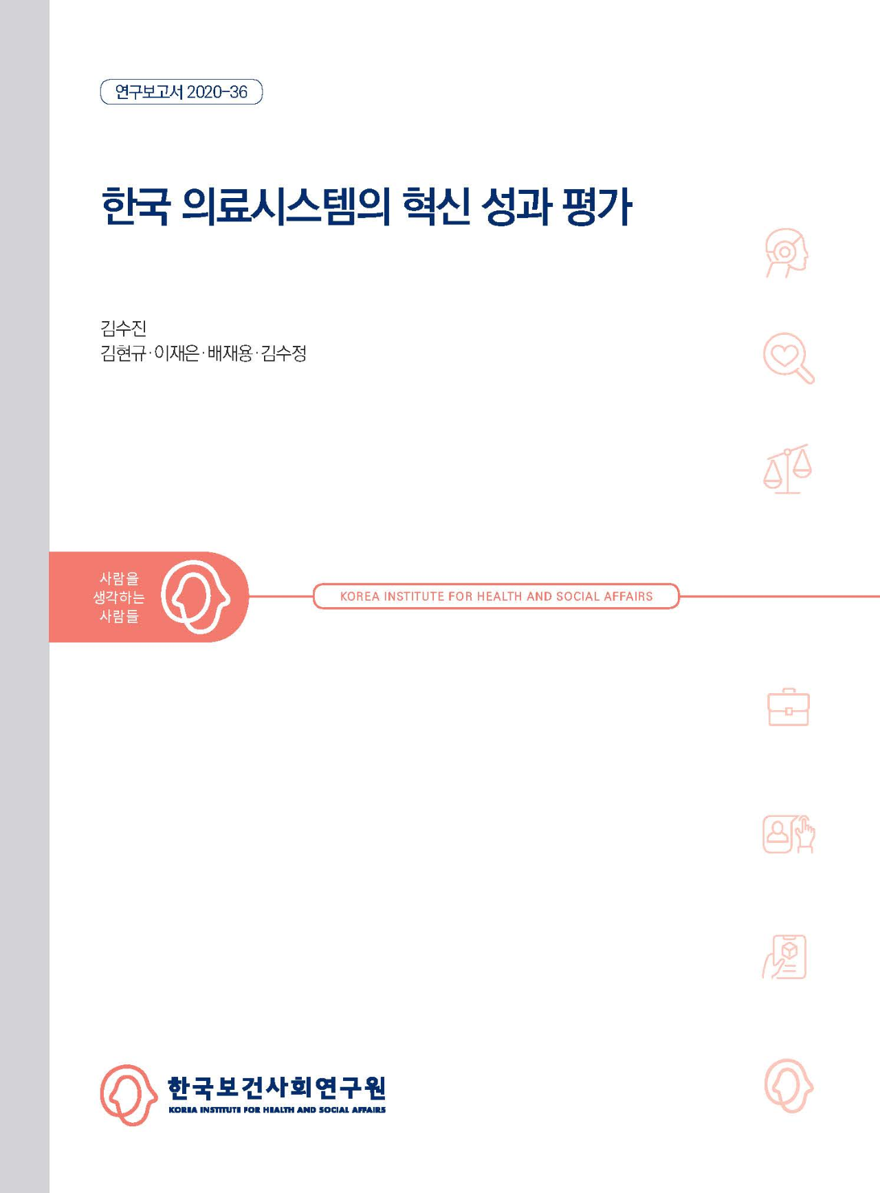 한국 의료시스템의 혁신 성과 평가