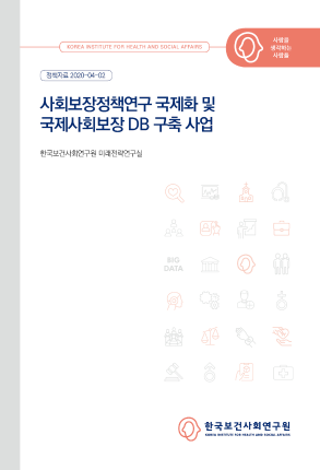 사회보장정책연구 국제화 및 국제사회보장 DB 구축 사업