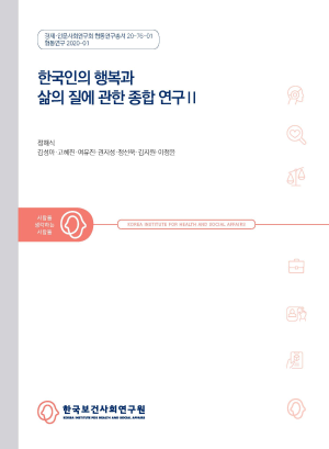 한국인의 행복과 삶의 질에 관한 종합 연구 Ⅱ