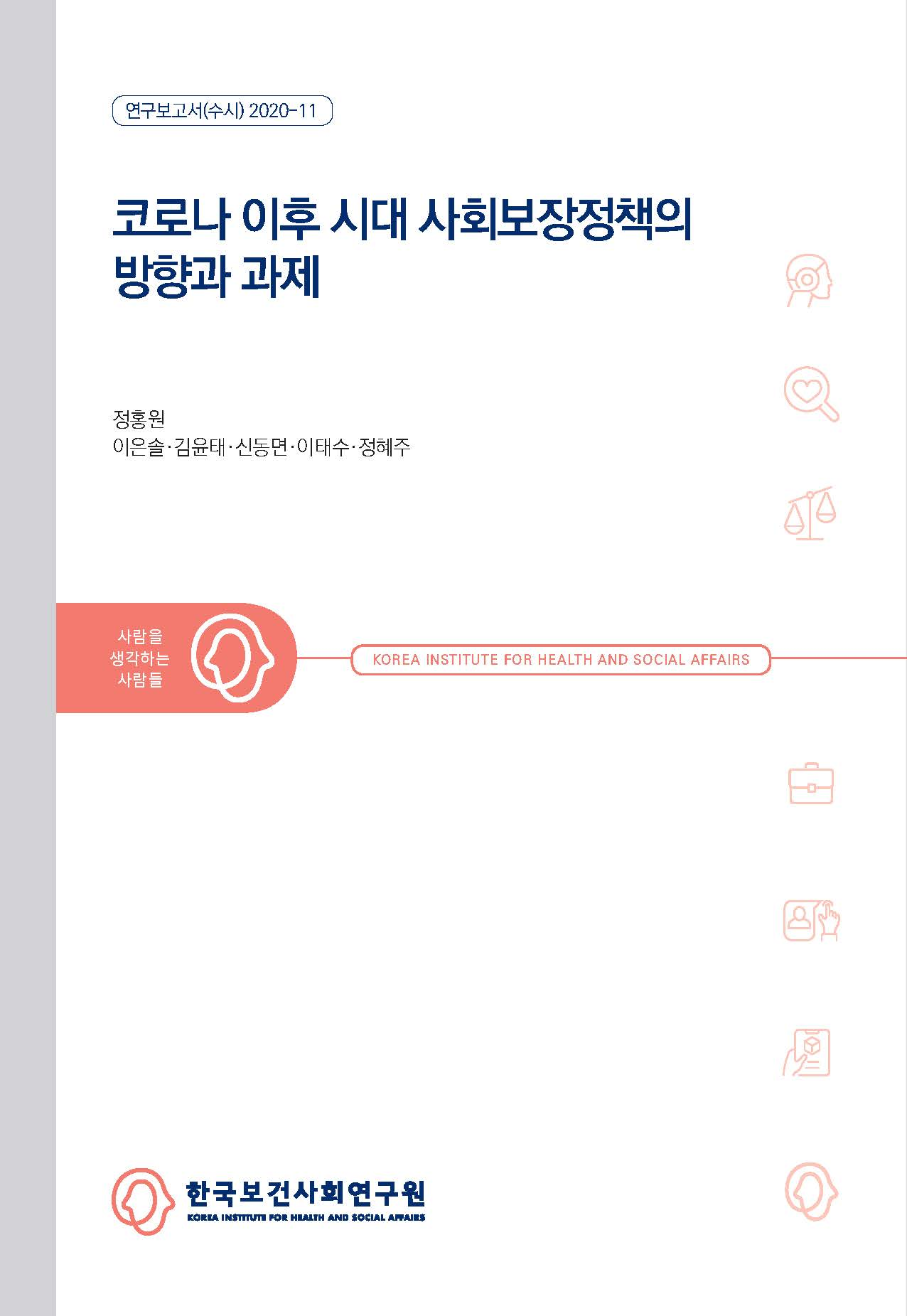 코로나 이후 시대 사회보장정책의 방향과 과제
