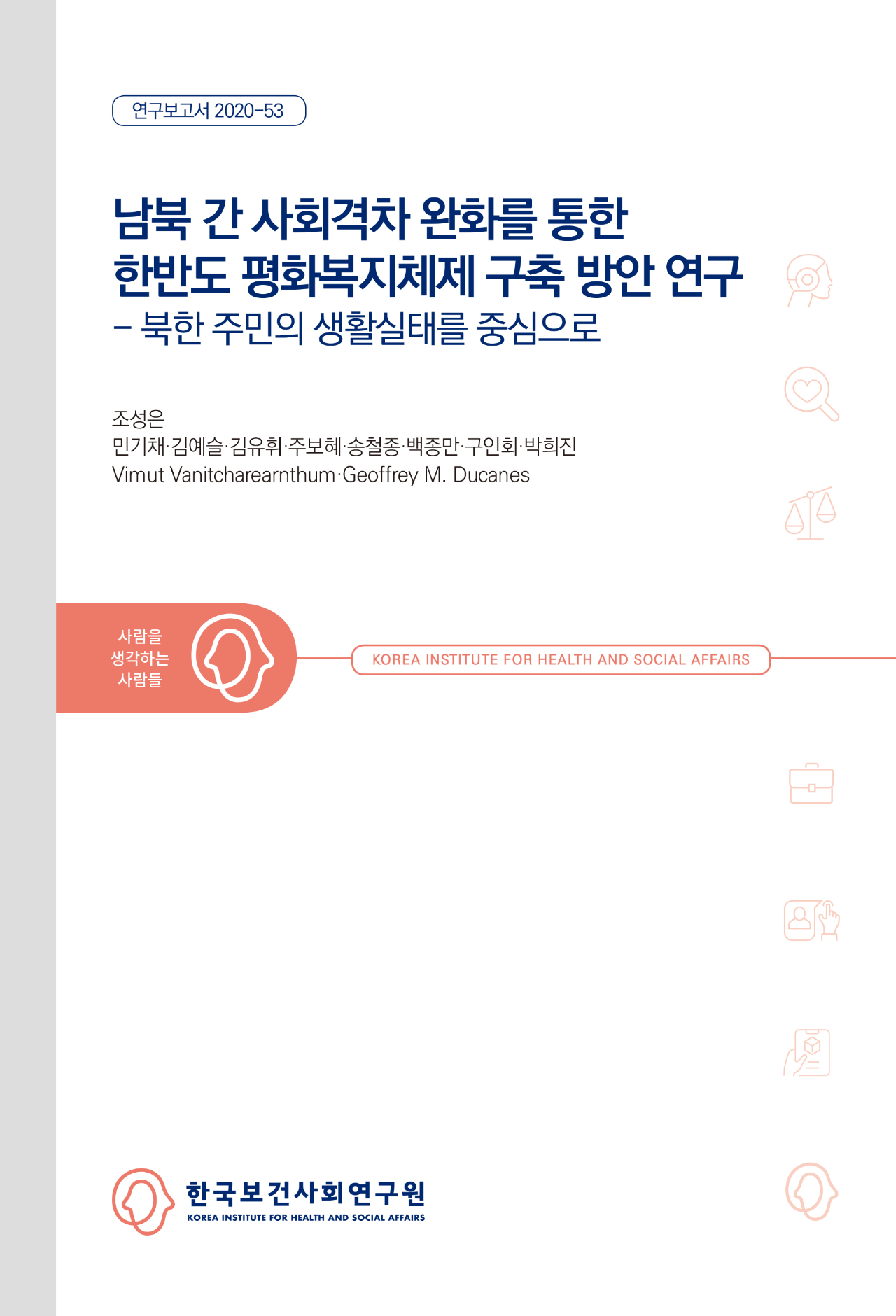 남북 간 사회격차 완화를 통한  한반도 평화복지체제 구축 방안 연구 - 북한 주민의 생활실태를 중심으로