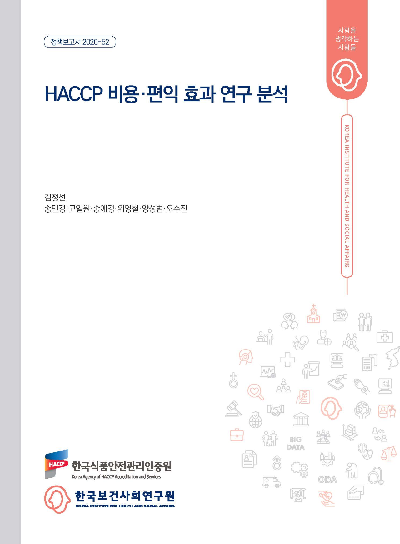 HACCP 비용·편익 효과 연구 분석