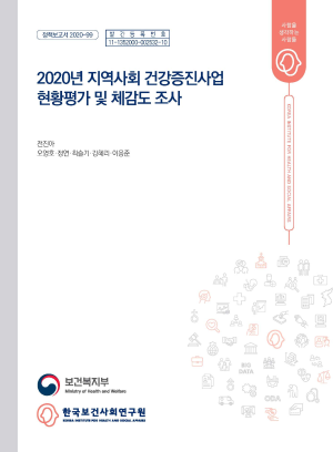 2020년 지역사회 건강증진사업 현황평가 및 체감도 조사