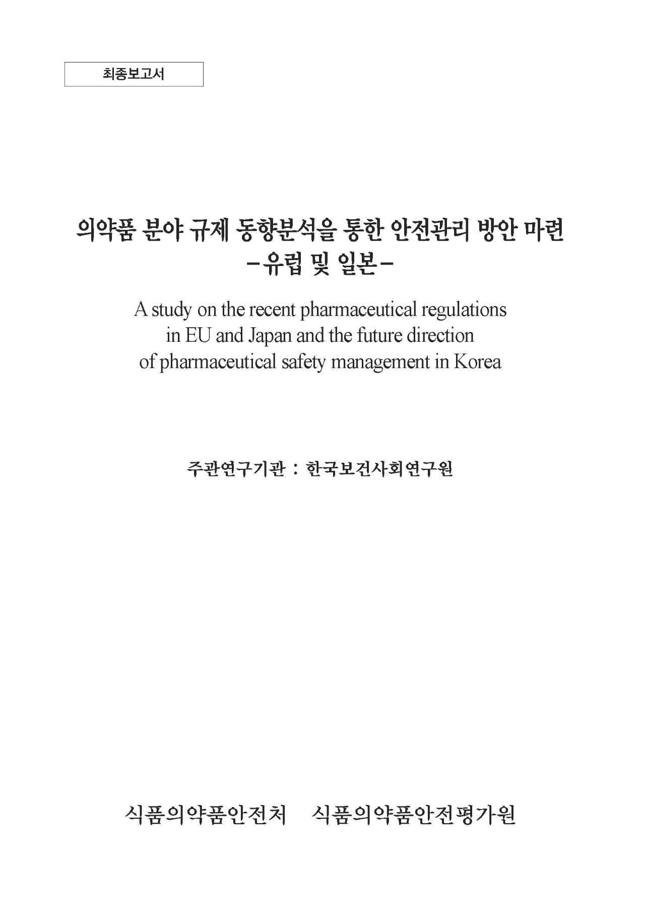 A study on the recent pharmaceutical regulations in EU and Japan and the future direction of pharmaceutical safety management in Korea