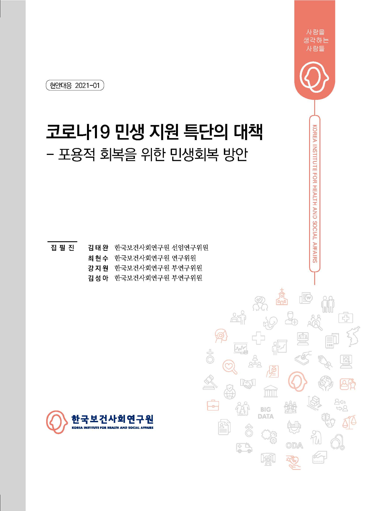 코로나19 민생 지원 특단의 대책 - 포용적 회복을 위한 민생회복 방안