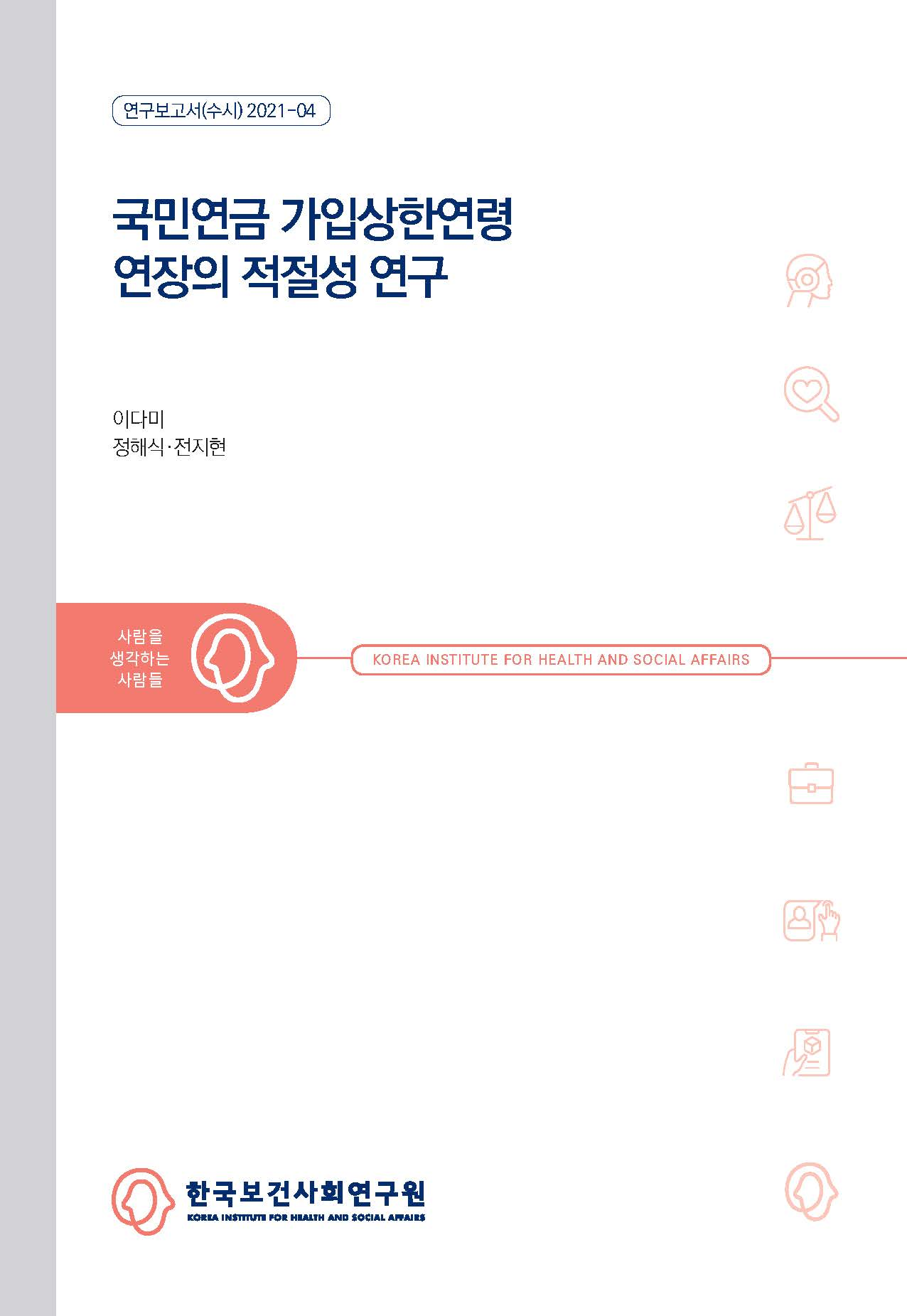 A Study on Raising the Age Ceiling for Contributions to the National Pension