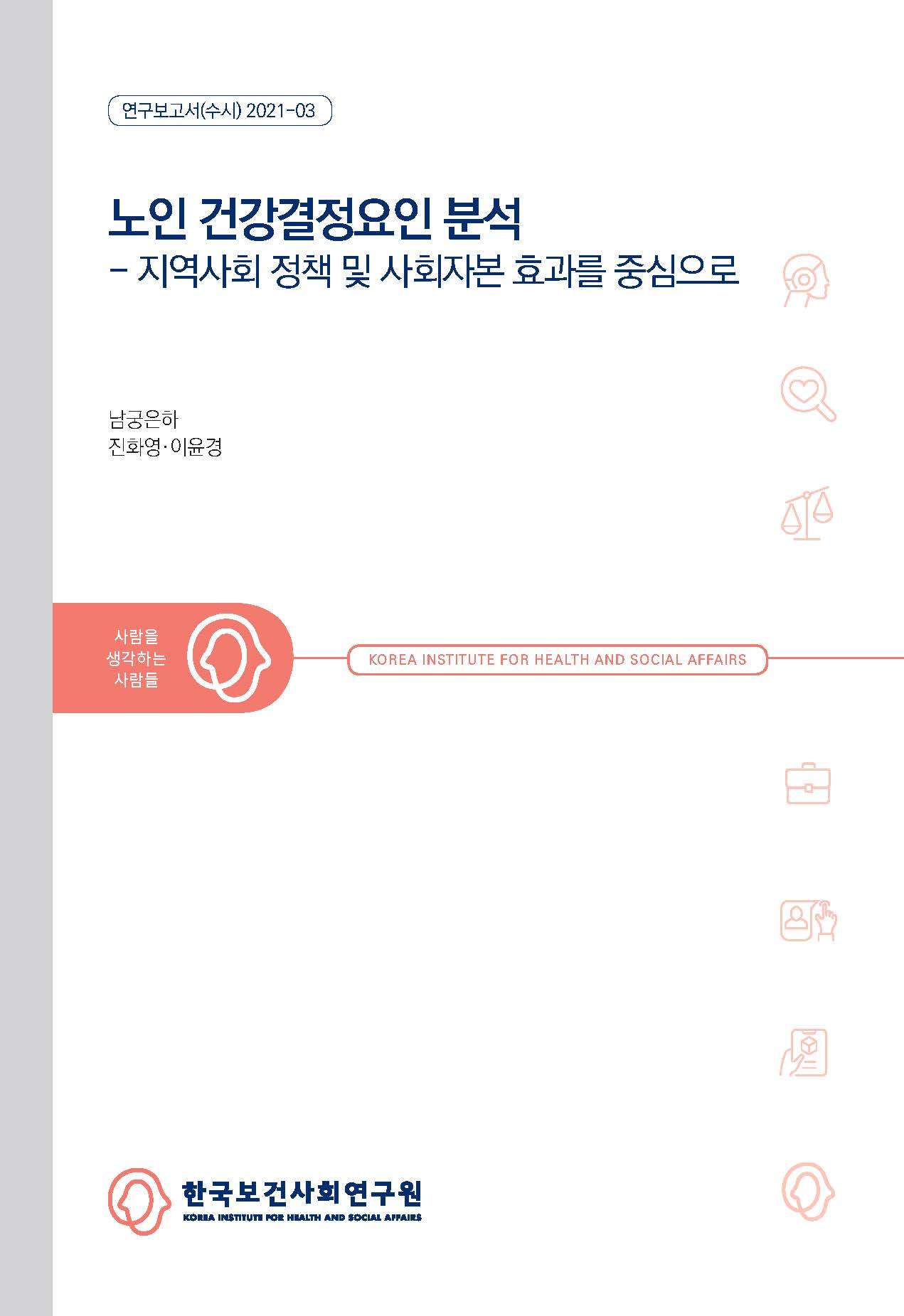노인 건강결정요인 분석: 지역사회 정책 및 사회자본 효과를 중심으로
