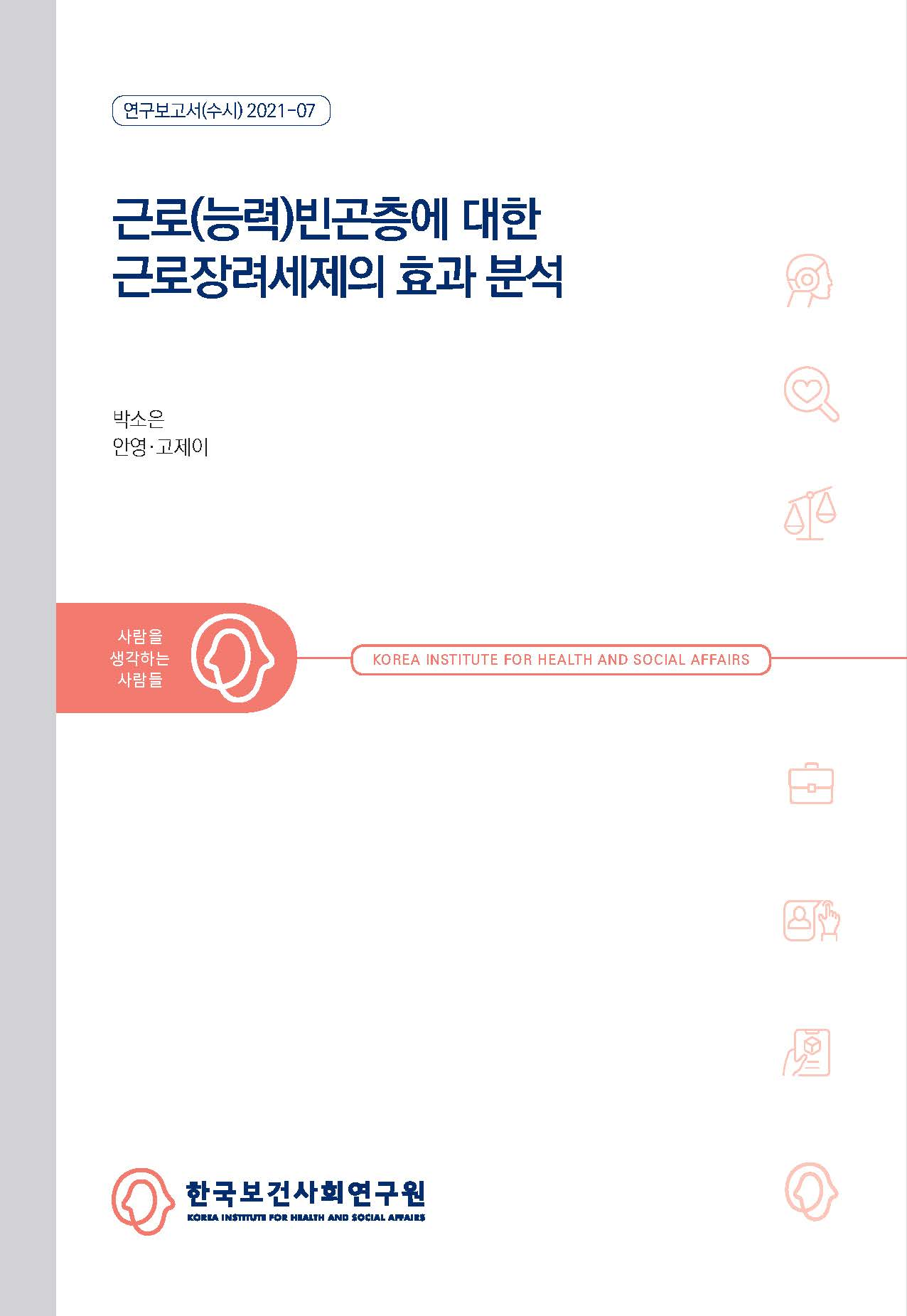 근로(능력)빈곤층에 대한 근로장려세제의 효과 분석