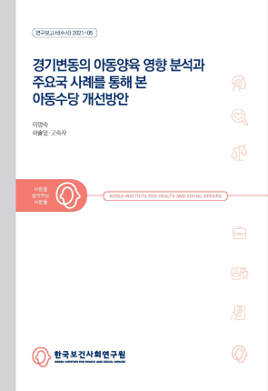 An analysis of the impact of economic fluctuations on child rearing and the improvement plan for child allowance through case studies of major countries