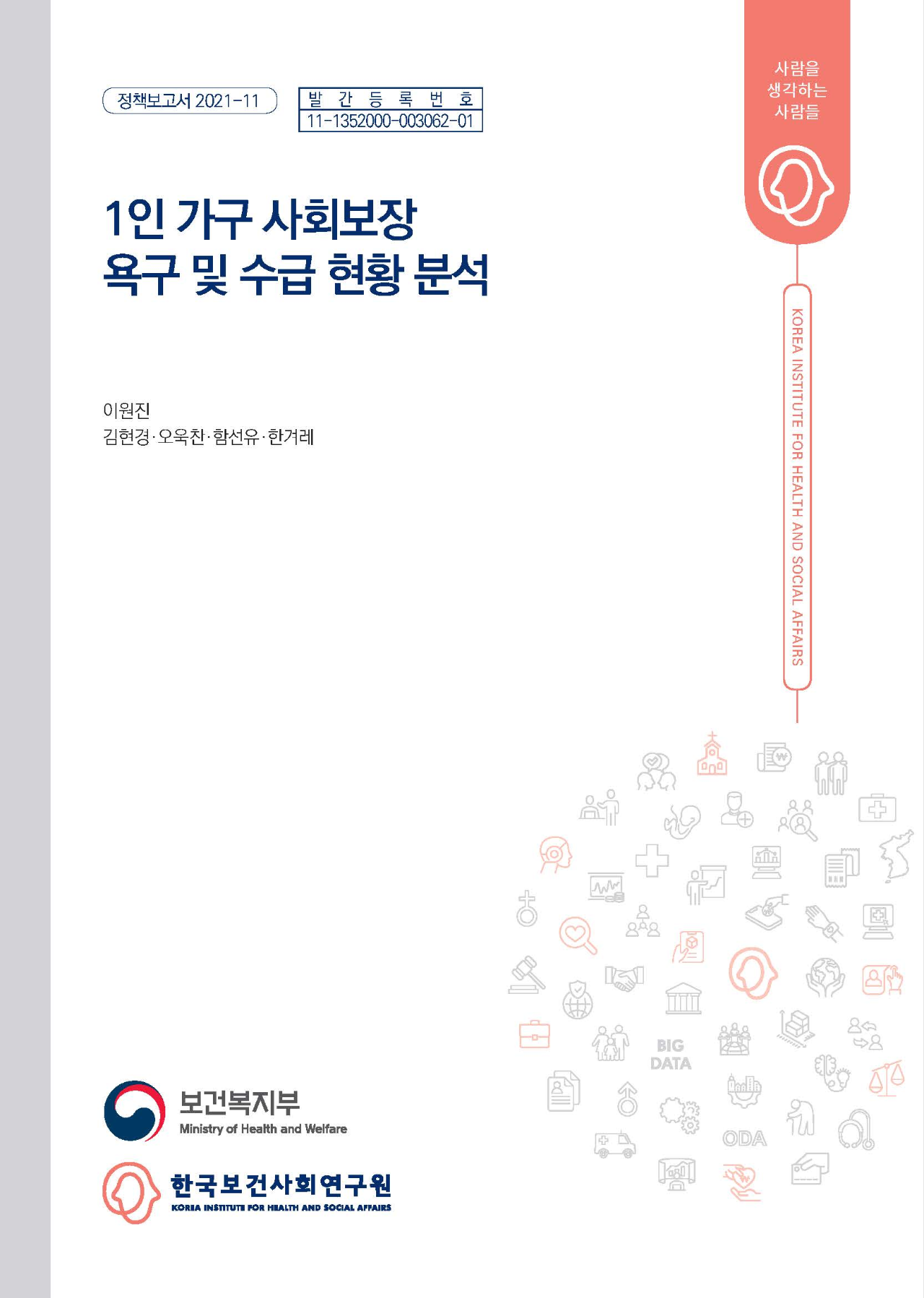 1인 가구 사회보장 욕구 및 수급 현황 분석