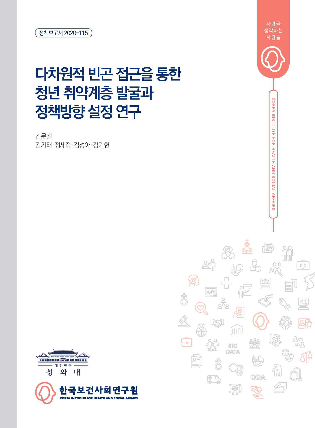 다차원적 빈곤 접근을 통한 청년 취약계층 발굴과 정책방향 설정 연구