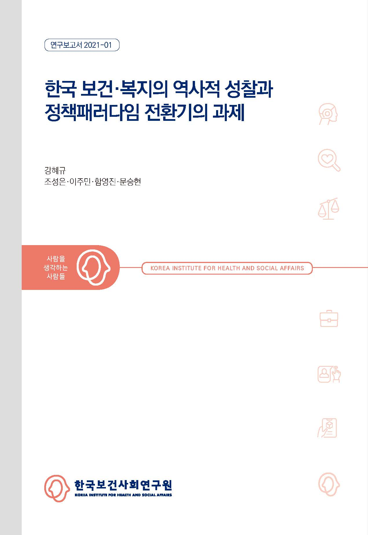 한국 보건·복지의 역사적 성찰과 정책패러다임 전환기의 과제