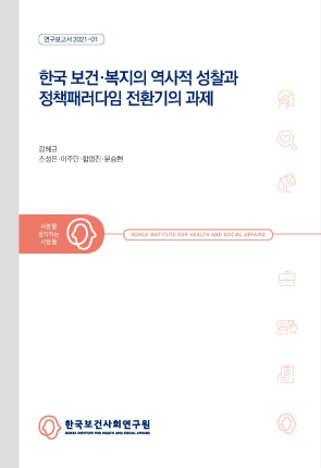 Historical reflection on Korean health and welfare and the task of policy paradigm shift