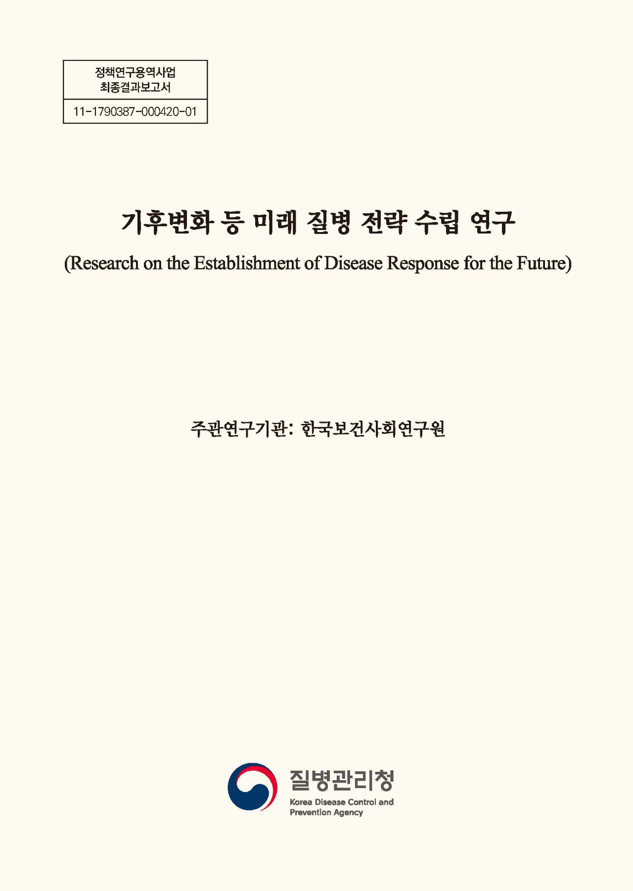 기후변화 등 미래 질병 전략 수립 연구