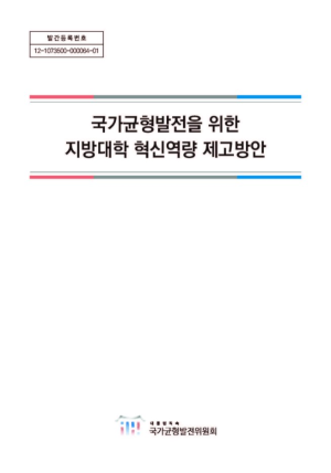 국가균형발전을 위한 지방대학 혁신역량 제고방안