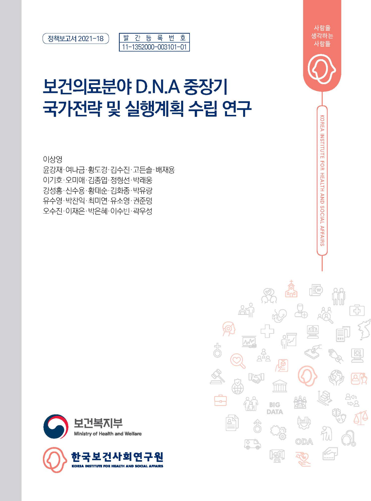 보건의료분야 D.N.A 중장기 국가전략 및 실행계획 수립 연구