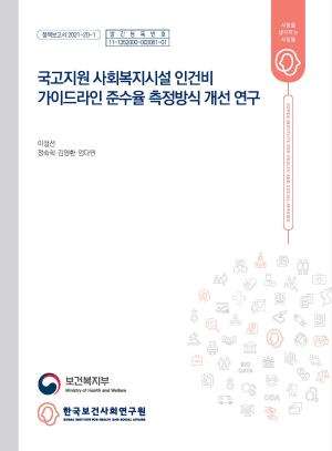 국고지원 사회복지시설 인건비 가이드라인 준수율 측정방식 개선 연구