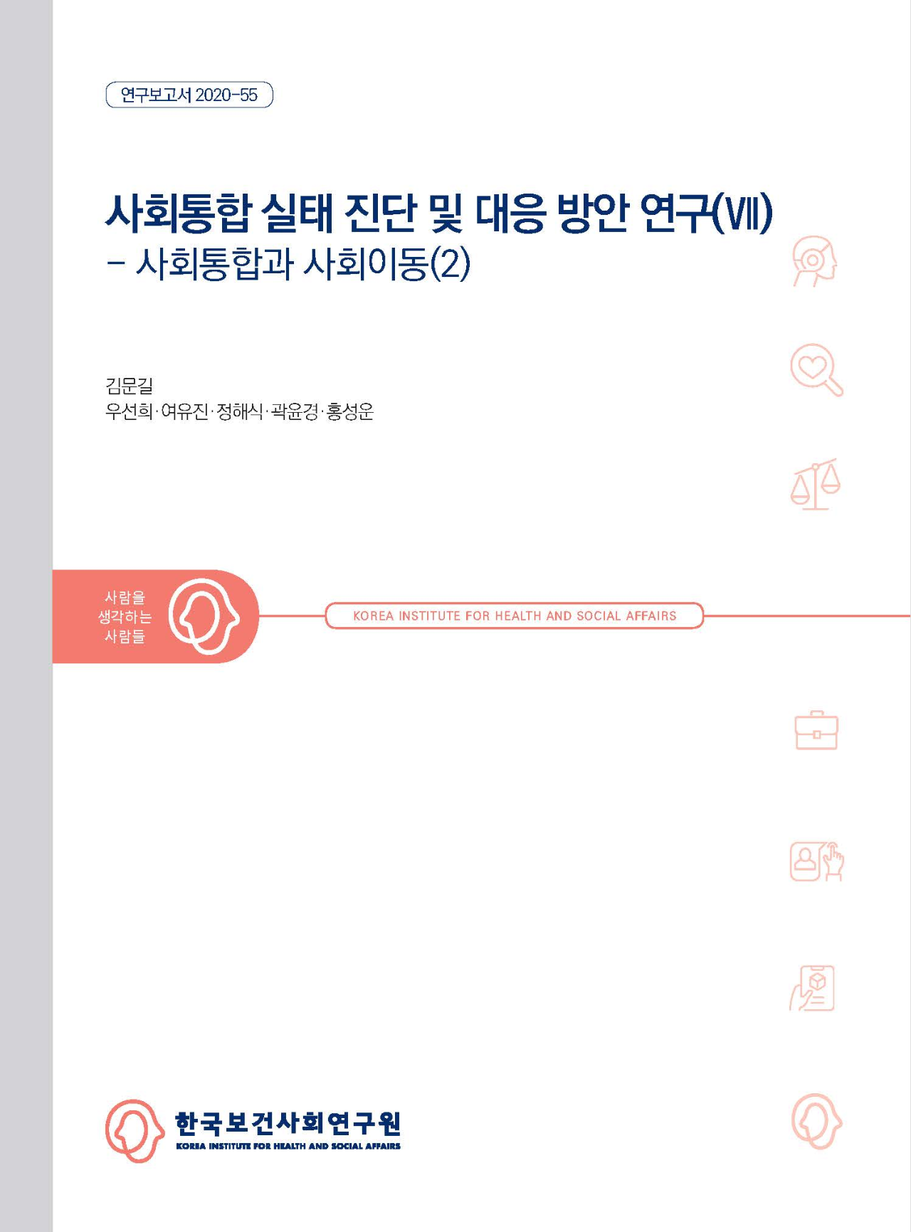 사회통합 실태 진단 및 대응 방안 연구(Ⅶ) - 사회통합과 사회이동(2)