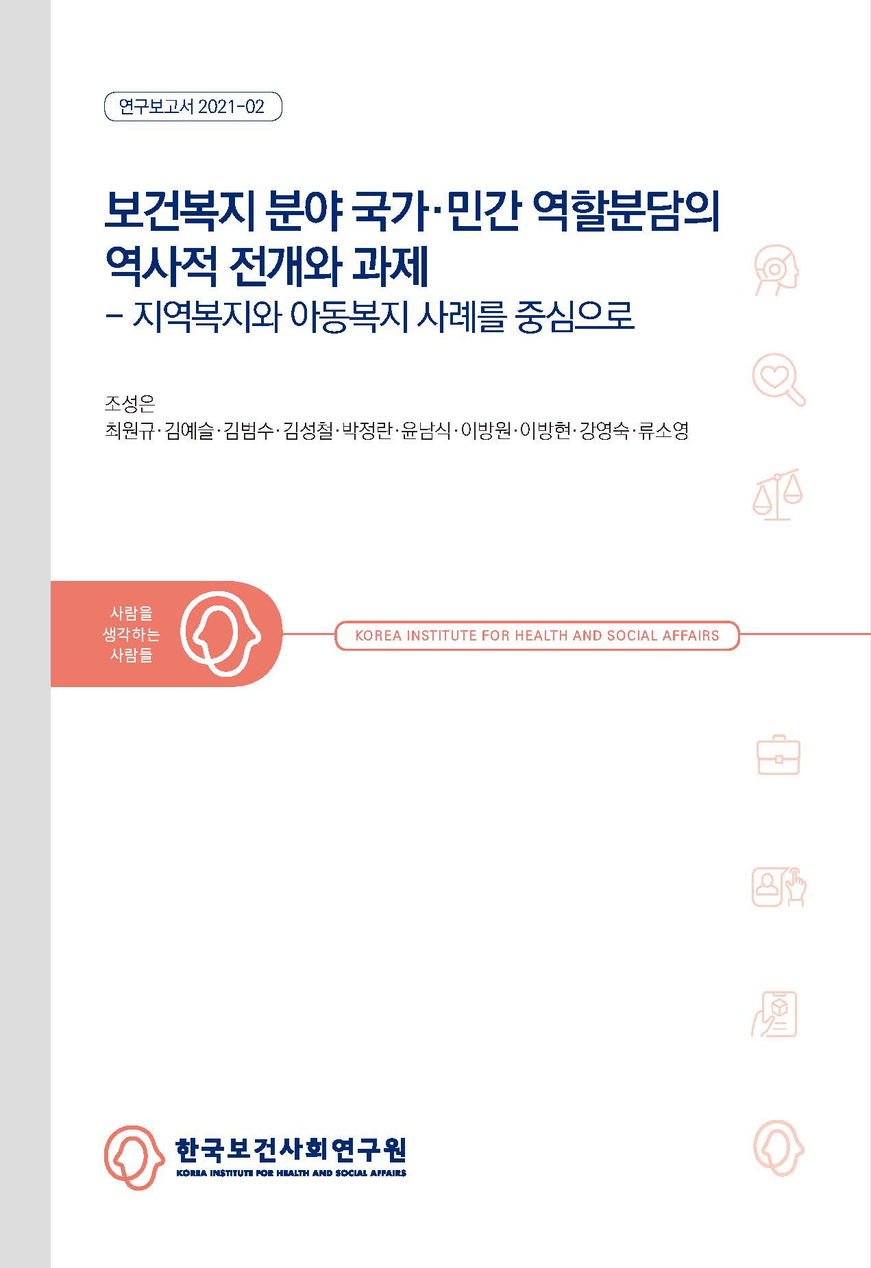 보건복지 분야 국가민간 역할분담의 역사적 전개와 과제 - 지역복지와 아동복지 사례를 중심으로